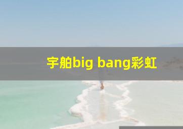 宇舶big bang彩虹